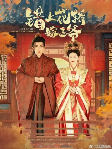 Дорама Случайно выйдя замуж за принца / Accidentally Marrying the Prince /  错上花轿嫁王爷
