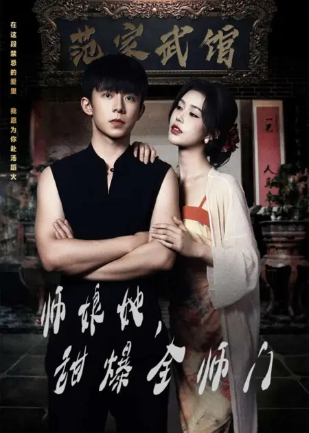 Дорама Shi Niang Ta, Tian Bao Quan Shi Men /  师娘她，甜爆全师门