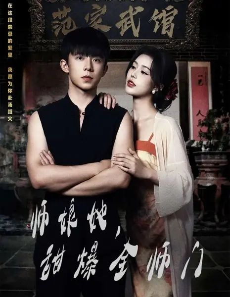 Shi Niang Ta, Tian Bao Quan Shi Men /  师娘她，甜爆全师门