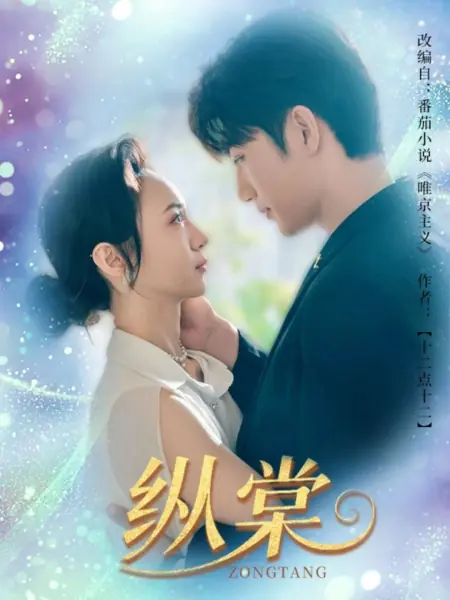 Дорама Zong Tang /  纵棠