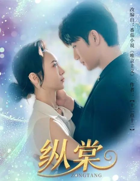 Zong Tang /  纵棠