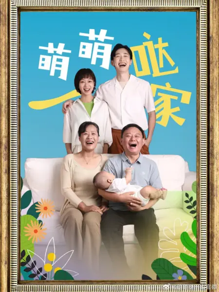 Дорама Очаровательная семья / The Adorable Family /  萌萌哒一家 / Meng Meng Da Yi Jia