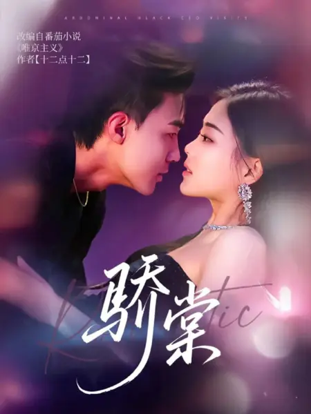 Дорама Визит генерального директора компании Abdominal Black / Abdominal Black CEO Visits /  骄棠