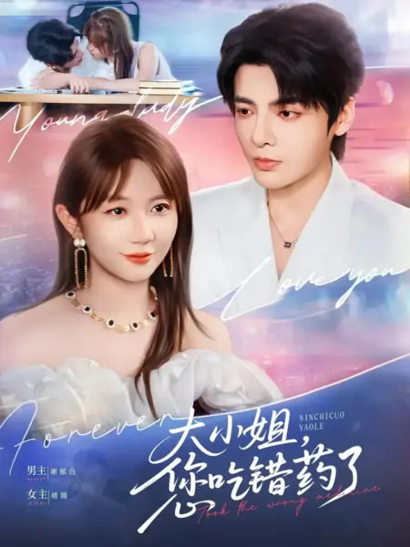 Дорама Приняла не то лекарство  / Took the Wrong Medicine /  大小姐，您吃错药了