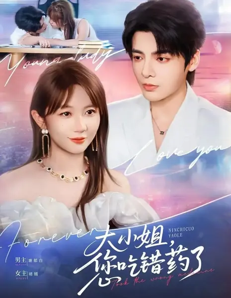 Приняла не то лекарство  / Took the Wrong Medicine /  大小姐，您吃错药了