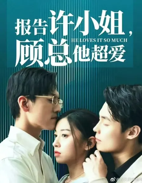 Ему это так нравится / He Loves It So Much /  报告许小姐，顾总他超爱