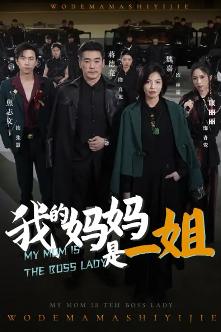 Дорама Моя мама - леди-босс / My Mom Is the Boss Lady /  我的妈妈是一姐