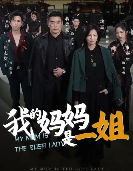 Моя мама - леди-босс / My Mom Is the Boss Lady /  我的妈妈是一姐