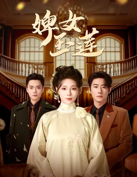 Служанка Юй Лянь / Bi Nv Yu Lian /  婢女玉莲