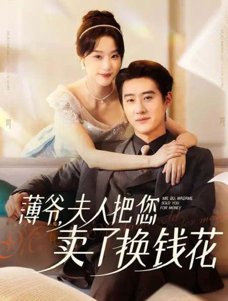 Дорама Мистер Бо, госпожа продала вас за деньги / Mr. Bo, Madame Sold You for Money /  薄爷，夫人把您卖了换钱花