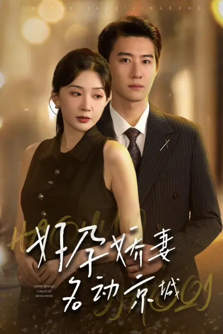 Дорама Hao Yun Jiao Qi Ming Dong Jing Cheng /  好孕娇妻名动京城