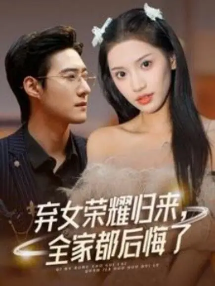 Дорама Триумфальное возвращение брошенной дочери / Qi Nv Rong Yao Gui Lai, Quan Jia Dou Hou Hui Le /  弃女荣耀归来，全家都后悔了