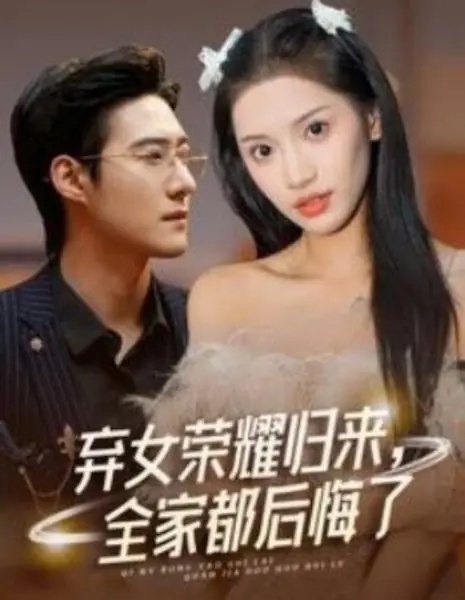 Триумфальное возвращение брошенной дочери / Qi Nv Rong Yao Gui Lai, Quan Jia Dou Hou Hui Le /  弃女荣耀归来，全家都后悔了