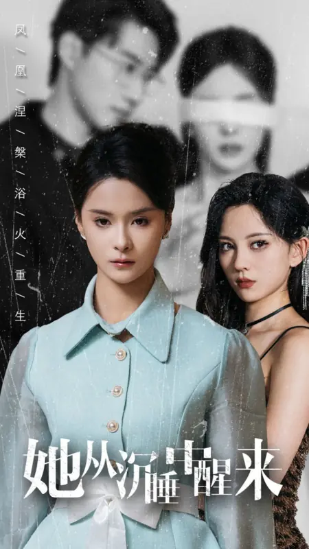 Дорама Она очнулась от глубокого сна / Ta Cong Chen Shui Zhong Xing Lai /  她从沉睡中醒来