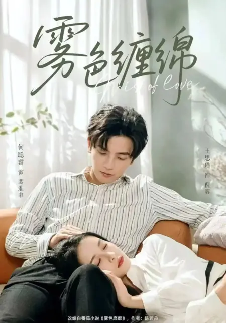 Дорама Туман любви  / Mist of Love /  雾色缠绵