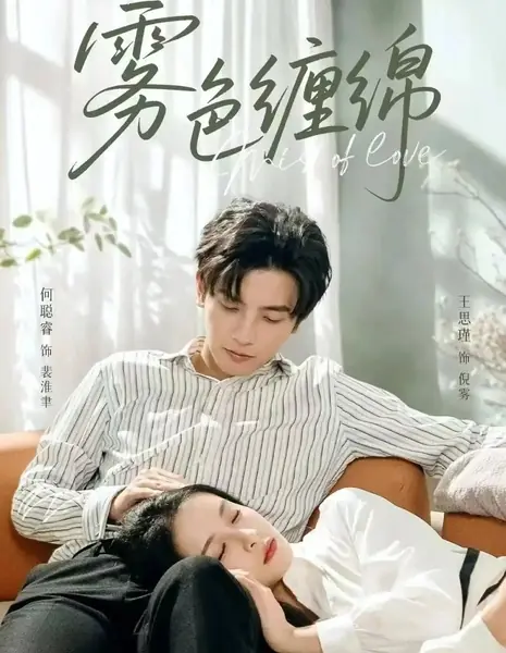 Туман любви  / Mist of Love /  雾色缠绵