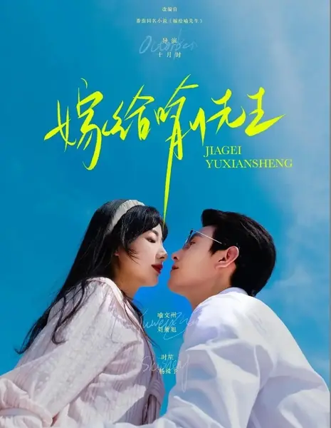 Выйти замуж за господина Юя / CEO's Arrange Bride /  嫁给喻先生