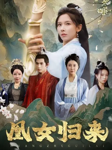 Дорама Возвращение Феникса / Huang Nv Gui Lai /  凰女归来