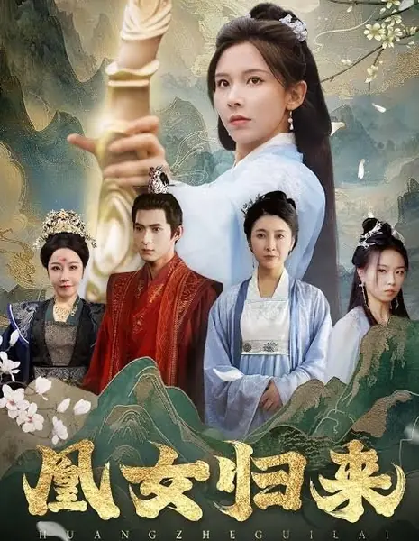 Возвращение Феникса / Huang Nv Gui Lai /  凰女归来