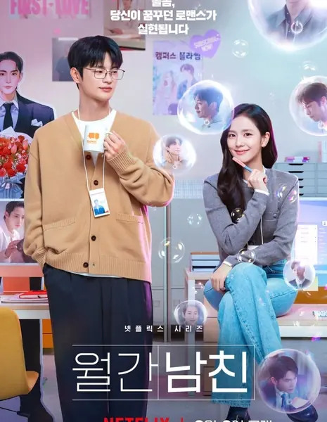 Парень по запросу / Boyfriend on Demand /  월간남친