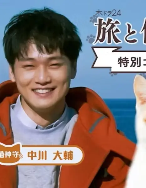 Мое путешествие с кошками / Tabi to Boku to Neko /  旅と僕と猫