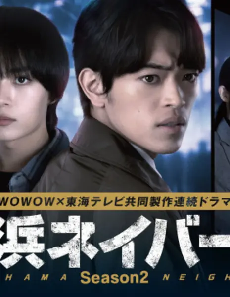 Соседи Йокогамы Сезон 2 / Yokohama Neighbors Season 2 /  横浜ネイバーズ Season2