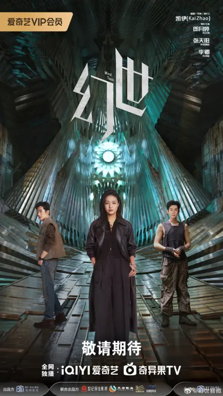 Дорама Токсин для разума / Mind Toxin /  幻世 / Huan Shi