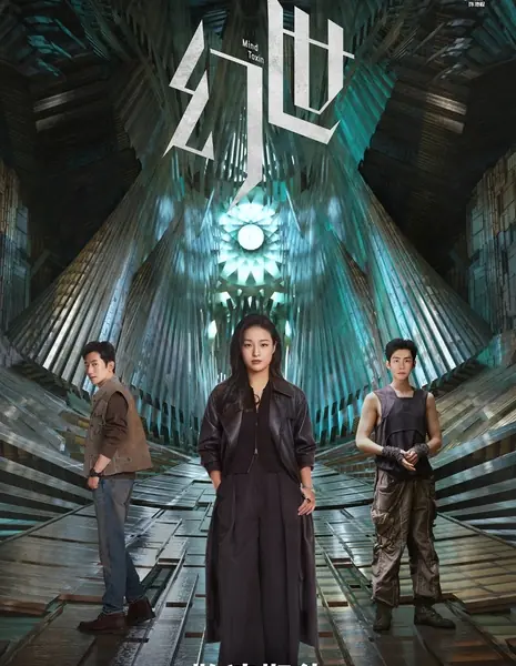 Токсин для разума / Mind Toxin /  幻世 / Huan Shi