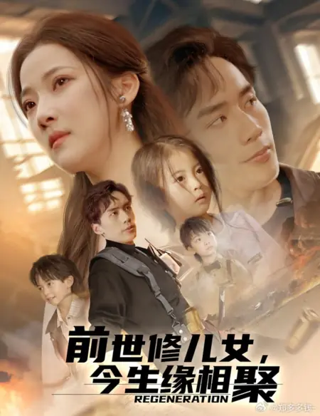 Дорама Регенерация / Regeneration /  前世修儿女，今生缘相聚
