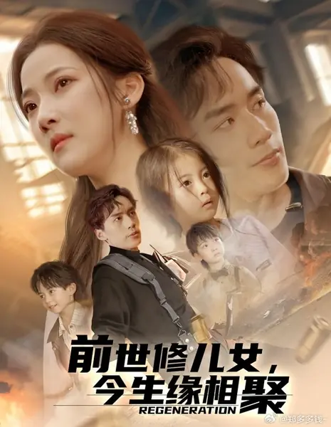 Регенерация / Regeneration /  前世修儿女，今生缘相聚