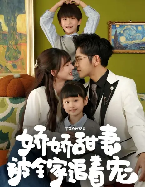 Очаровательная жена в окружении семейной заботы / Jiao Jiao Tian Qi Bei Quan Jia Zhui Zhe Chong /  娇娇甜妻被全家追着宠