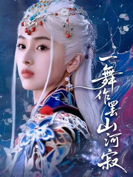 Дорама Танец окончен, и горы с реками умолкли / Yi Wu Zuo Ba Shan He Ji /  一舞作罢山河寂