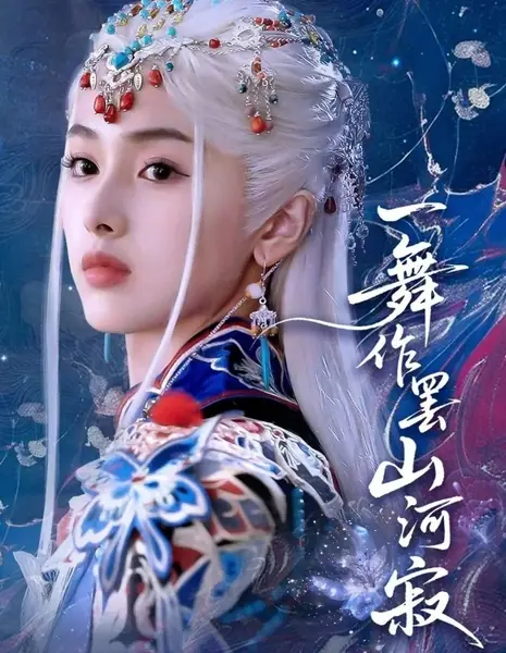 Танец окончен, и горы с реками умолкли / Yi Wu Zuo Ba Shan He Ji /  一舞作罢山河寂