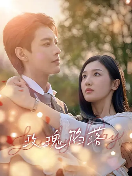 Дорама Падение розы / Mei Gui Xian Luo /  玫瑰陷落