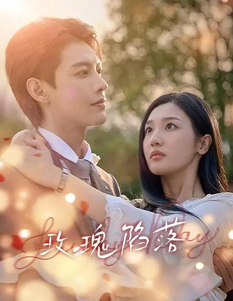 Падение розы / Mei Gui Xian Luo /  玫瑰陷落