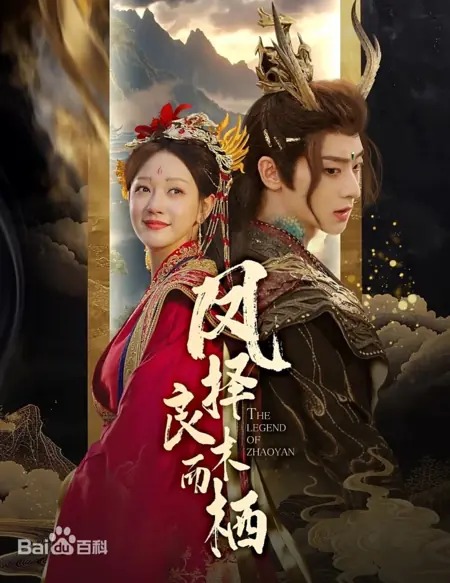 Дорама Легенда о Чжао Янь / The Legend of Zhaoyan /  凤择良木而栖