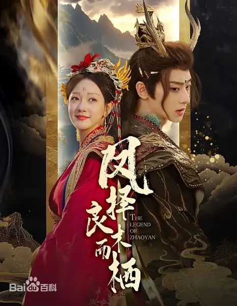 Легенда о Чжао Янь / The Legend of Zhaoyan /  凤择良木而栖