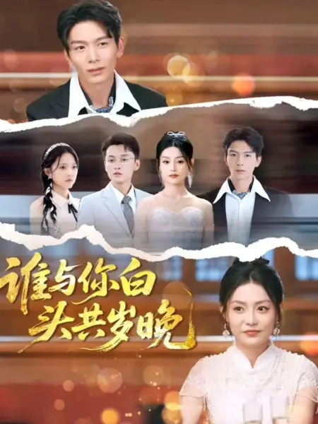 Дорама Кто будет рядом на закате лет / Shei Yu Ni Bai Tou Gong Sui Wan /  谁与你白头共岁晚