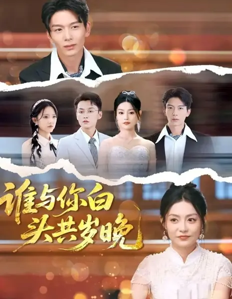 Кто будет рядом на закате лет / Shei Yu Ni Bai Tou Gong Sui Wan /  谁与你白头共岁晚