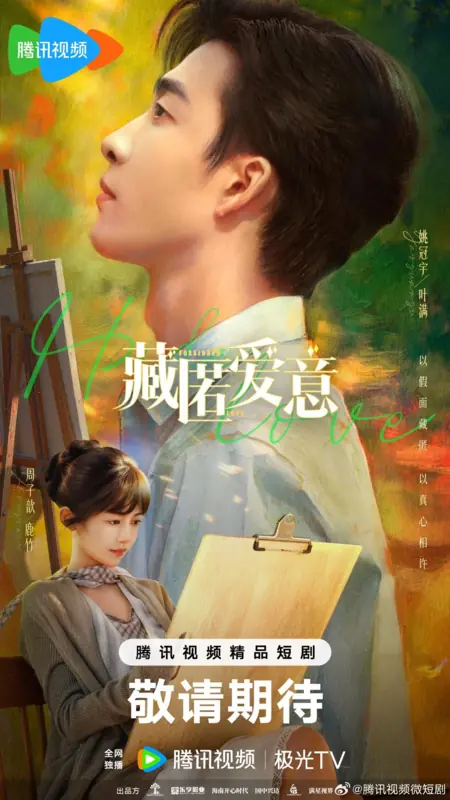 Дорама Запретная любовь / Love in A Secret / 藏匿爱意 