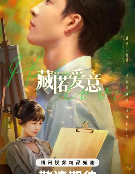 Запретная любовь / Forbidden Love /  藏匿爱意 / Cang Ni Ai Yi