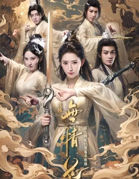 После того как я встала на путь Бездушия, старшие братья молят о прощении / Gai Xiu Wu Qing Dao Hou, Shi Xiong Men Ku Zhe Qiu Yuan Liang /  改修无情道后，师兄们哭着求原谅