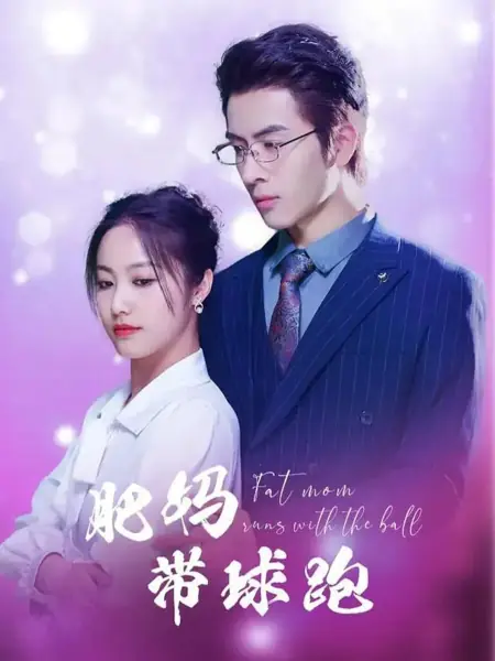 Дорама Толстушка с мячом / Fat Mom Runs with the Ball /  肥妈带球跑