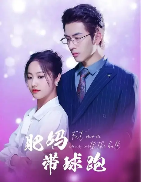 Толстушка с мячом / Fat Mom Runs with the Ball /  肥妈带球跑
