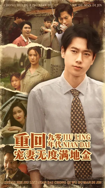 Дорама Исправление блудного сына / Reform of the Prodigal Son /  重回九零年代,  宠妻无度满地金