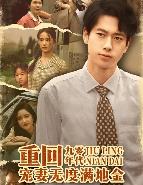 Исправление блудного сына / Reform of the Prodigal Son /  重回九零年代,  宠妻无度满地金