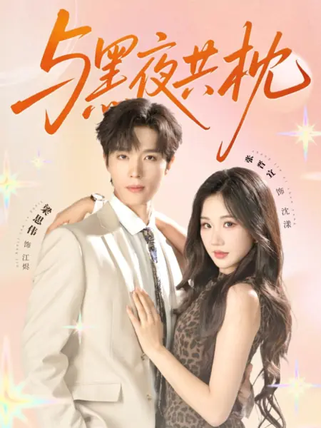 Дорама В объятиях ночи / To Lie with Night /  与黑夜共枕