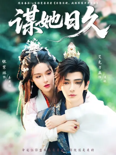 Дорама Mou Ta Ri Jiu /  谋她日久