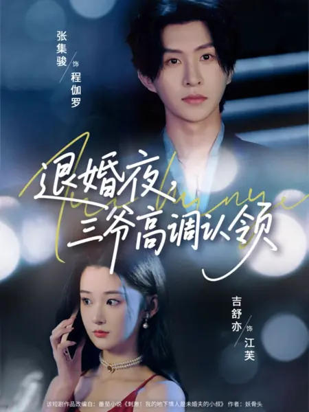 Дорама В ночь расторжения помолвки Третий господин во всеуслышание признал её своей / Tui Hun Ye, San Ye Gao Diao Ren Ling /  退婚夜，三爷高调认领
