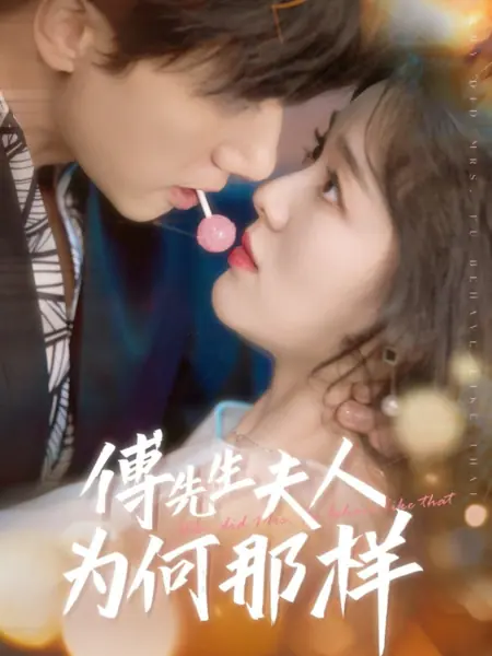 Дорама Почему миссис Фу так себя повела  / Why Did Mrs. Fu Behave like That /  傅先生夫人为何那样